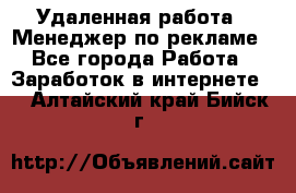 Удаленная работа - Менеджер по рекламе - Все города Работа » Заработок в интернете   . Алтайский край,Бийск г.